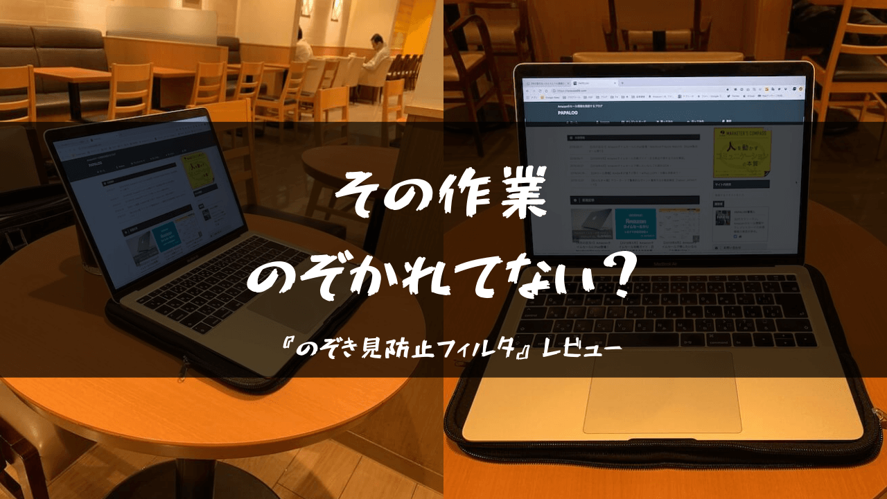 斜め後ろ画像あり Macbook覗き見防止フィルターの効果をレポート マグネット式が便利 Papalog